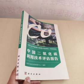 第三次气候变化国家评估报告 特别报告：中国二氧化碳利用技术评估报告