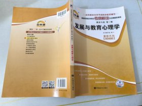 天一自考通·高等教育自学考试考纲解读与全真模拟演练：发展与教育心理学（教育专业）