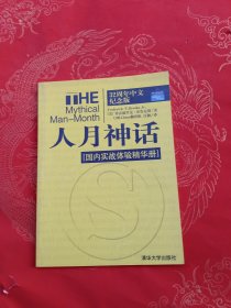 人月神话（国内实战体验精华册）
