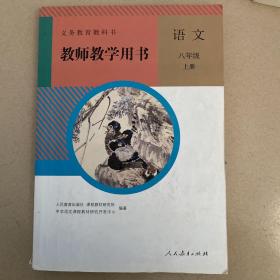 初中语文教师用书八年级上册