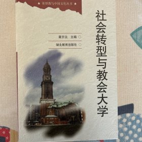 社会转型与教会大学