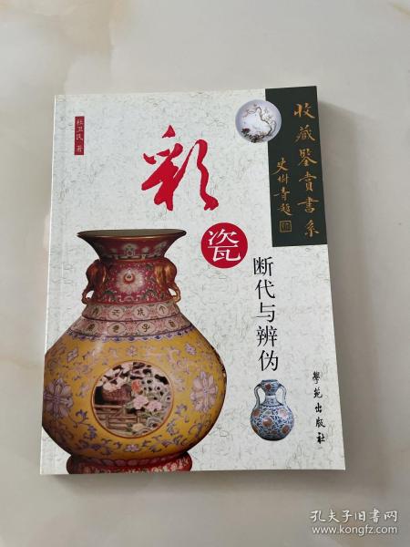 彩瓷断代与辨伪