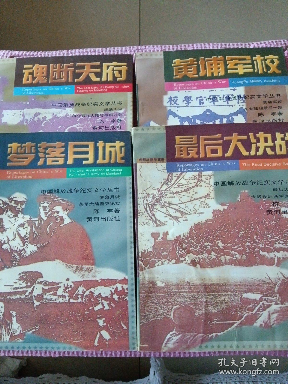 中国解放战争纪实文学丛书:最后大决战、魂断天府、梦落月城、黄埔军校。4册合售