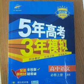 曲一线高中语文必修上册人教版2020版高中同步根据新教材（2019年版）全新编写五三