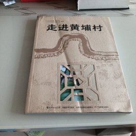 走进黄埔村