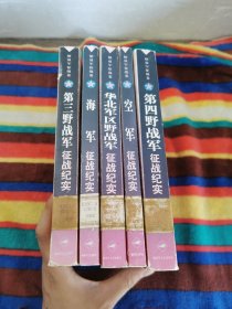 解放军征战卷 第四野战军.空军.华北军区野战军.海军.第三野战军征战纪实（五本）