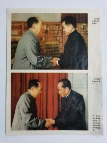 1974年宣传画页《伟大的领袖和导师毛泽东主席会见乔森潘，宾努》