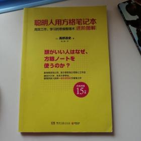 聪明人用方格笔记本·进阶图解