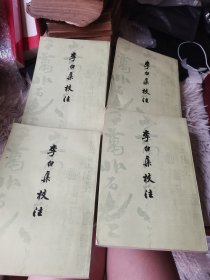 李白集校注