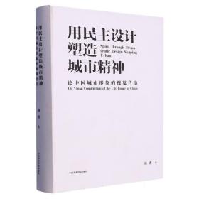 用民主设计塑造城市精神(论中国城市形象的视觉营造)(精)