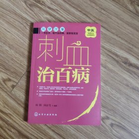 中医传统疗法治百病系列--刺血治百病