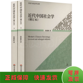 近代中国社会学（增订本）