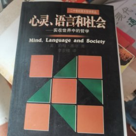 心灵、语言和社会：实在世界中的哲学/二十世纪西方哲学译丛