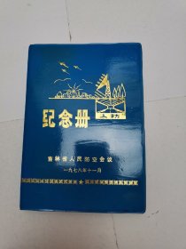 纪念册  吉林省人防空会议