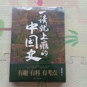 一读就上瘾的中国史，没开封，{A3569}