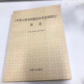 《中华人民共和国妇女权益保障法》讲话