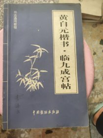 黄自元楷书