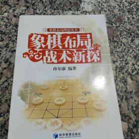 象棋布局战术新探