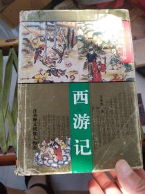中国古典小说名著百部 ：西游记