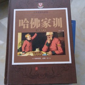 哈佛家训（全彩珍藏版）
