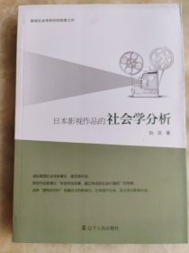 日本影视作品的社会学分析