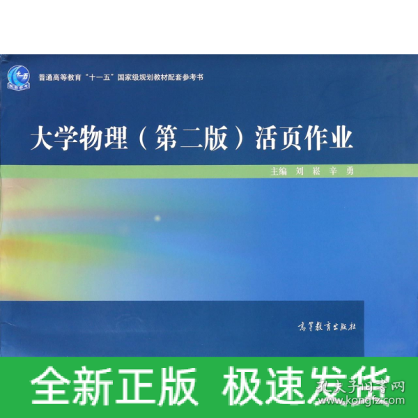 大学物理（第二版）活页作业/普通高等教育“十一五”国家级规划教材配套参考书