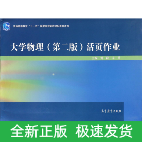 大学物理（第二版）活页作业/普通高等教育“十一五”国家级规划教材配套参考书