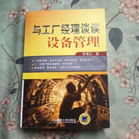 与工厂经理谈谈设备管理