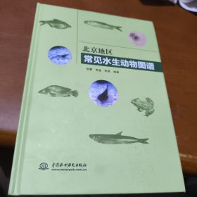 北京地区常见水生动物图谱