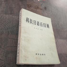 科技日語百日通