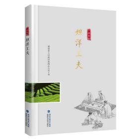 坦洋工夫（“八闽茶韵”丛书）