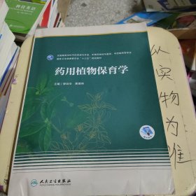 药用植物保育学（本科药学/配增值）