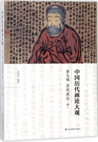 中国历代画论大观(第9编)-清代画论(四)