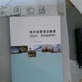 特许经营项目融资