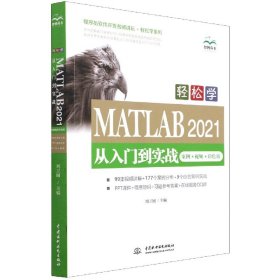 轻松学 MATLAB 2021从入门到实战（案例?视频?彩色版）（程序员软件开发名师讲坛?轻松学系列）