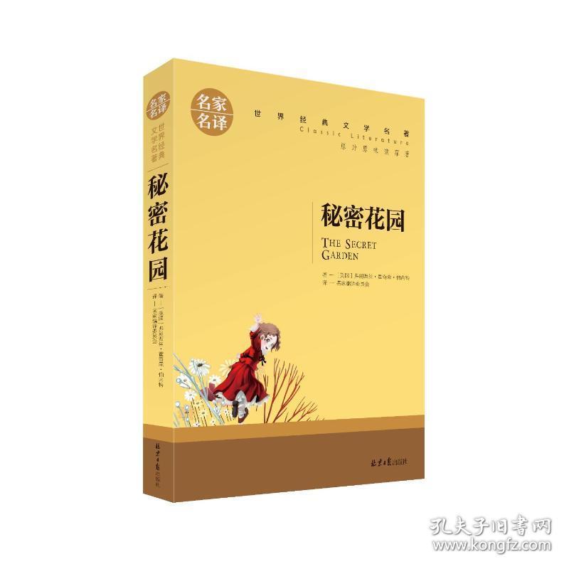 秘密花园 外国文学名著读物 (美)弗朗西丝·霍奇森·伯内特 新华正版