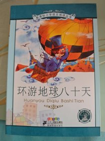 新课标小学语文阅读丛书：环游地球八十天（彩绘注音版）