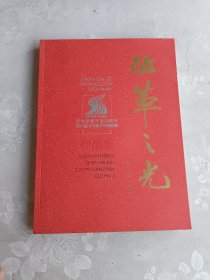 改革之光---纪念改革开放40周年四川省七市美术作品联展作品集
