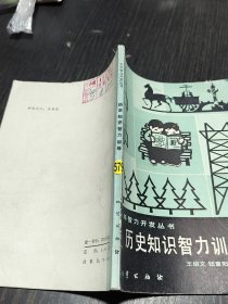 历史知识智力训练