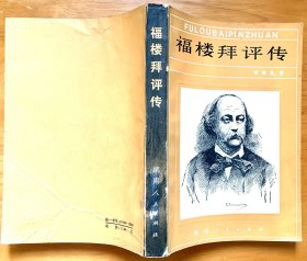 福楼拜评传（名家名作，湖南人民出版社1980年一版一印，内有多幅经典插图，正版现货）