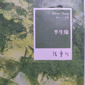 半生缘 张爱玲