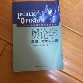 舆论学原理方法与应用