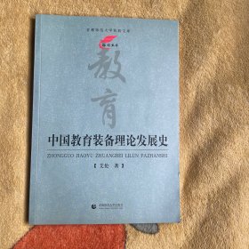 中国教育装备理论发展史