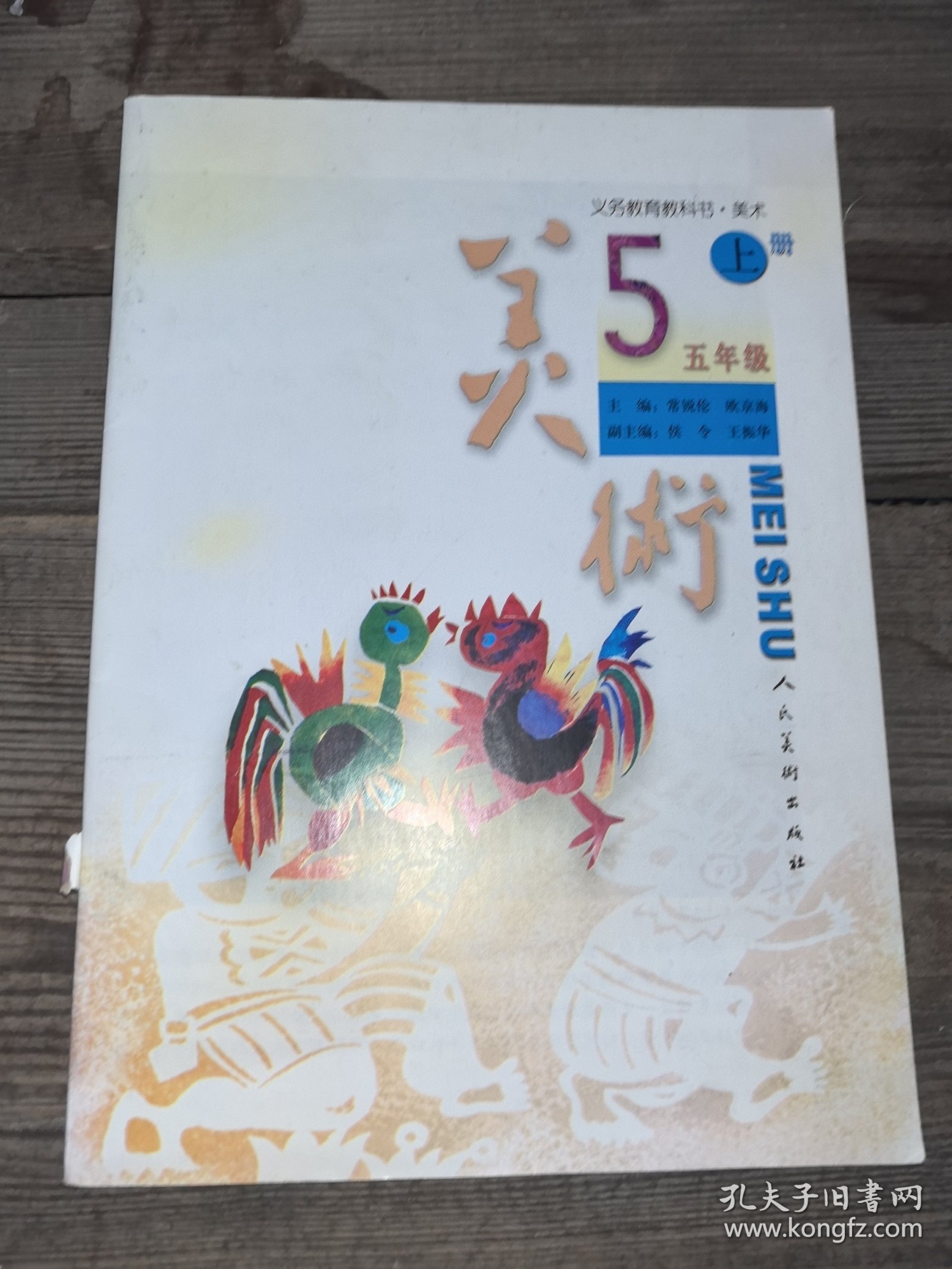 义务教育教科书 美术（五年级上册）