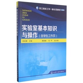 实验室基本知识与操作(含学生工作页)(陈奕曼)