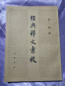 经典释文汇校