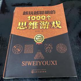 越玩越聪明的1000个思维游戏