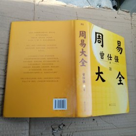 周易大全（随书赠送原价98元的课程卡）送处世智慧、占卦解卦、易学基础，曾仕强毕生精华尽在此书！一本周易在手，人生没有过不去的坎儿。