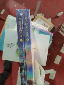 重启时光的女孩.上下册