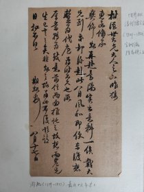 蒋凤藻旧藏，题跋——郁达夫乡贤，清道光，台湾行政长官周凯（芸皋）信札一通一页，内容涉及台湾赴任，林则徐同科进士，
